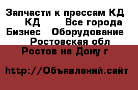 Запчасти к прессам КД2122, КД2322 - Все города Бизнес » Оборудование   . Ростовская обл.,Ростов-на-Дону г.